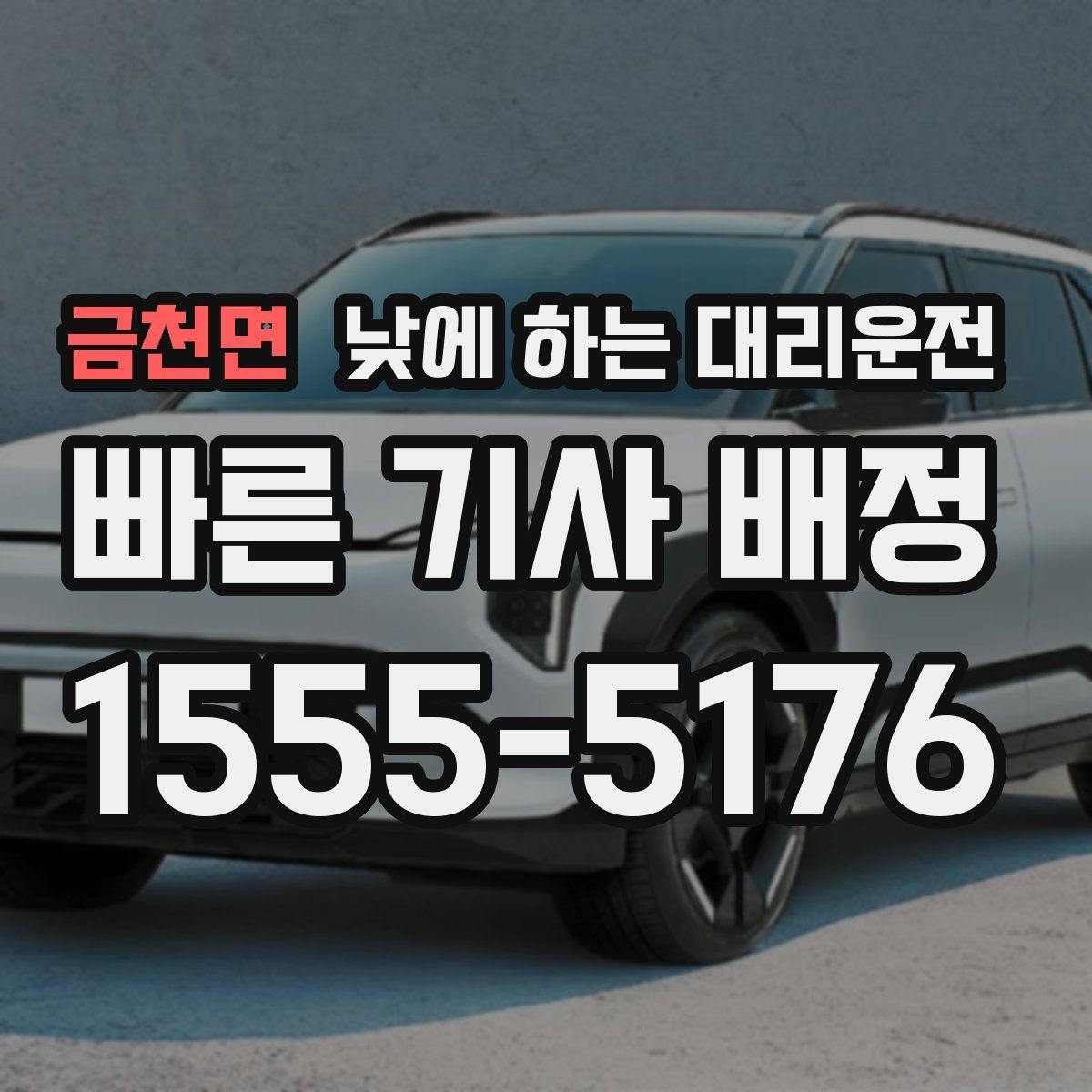 금천면 낮에 하는 대리운전 촬영 인터뷰 일정 이동에 유용