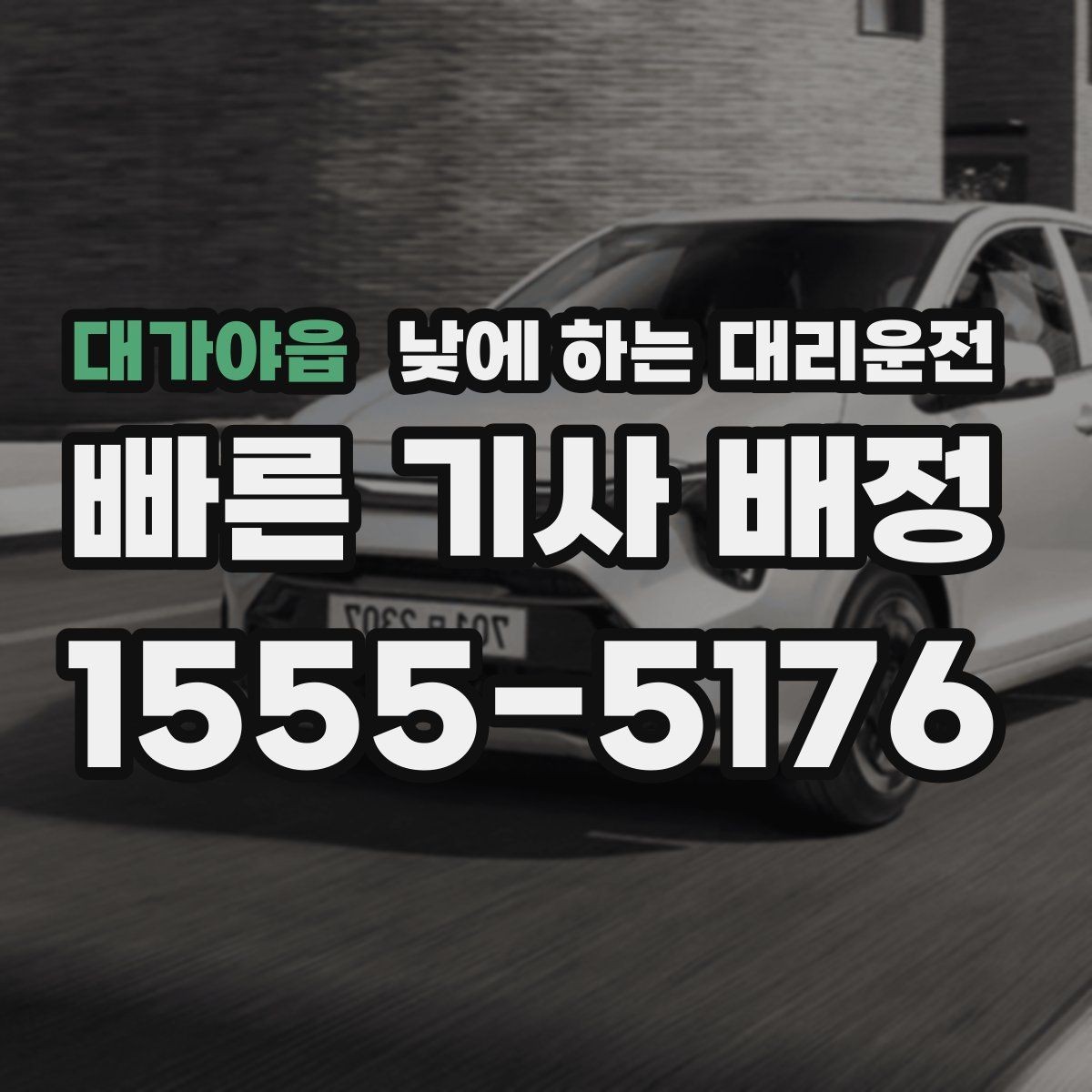 대가야읍 낮에 하는 대리운전 여유 없는 하루를 정리하는 이동 방법