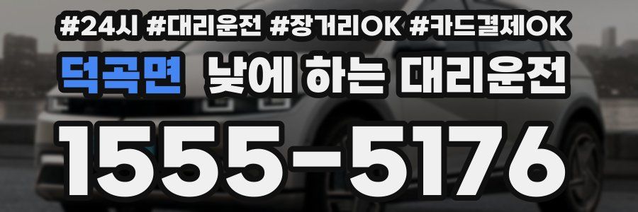 덕곡면 낮에 하는 대리운전