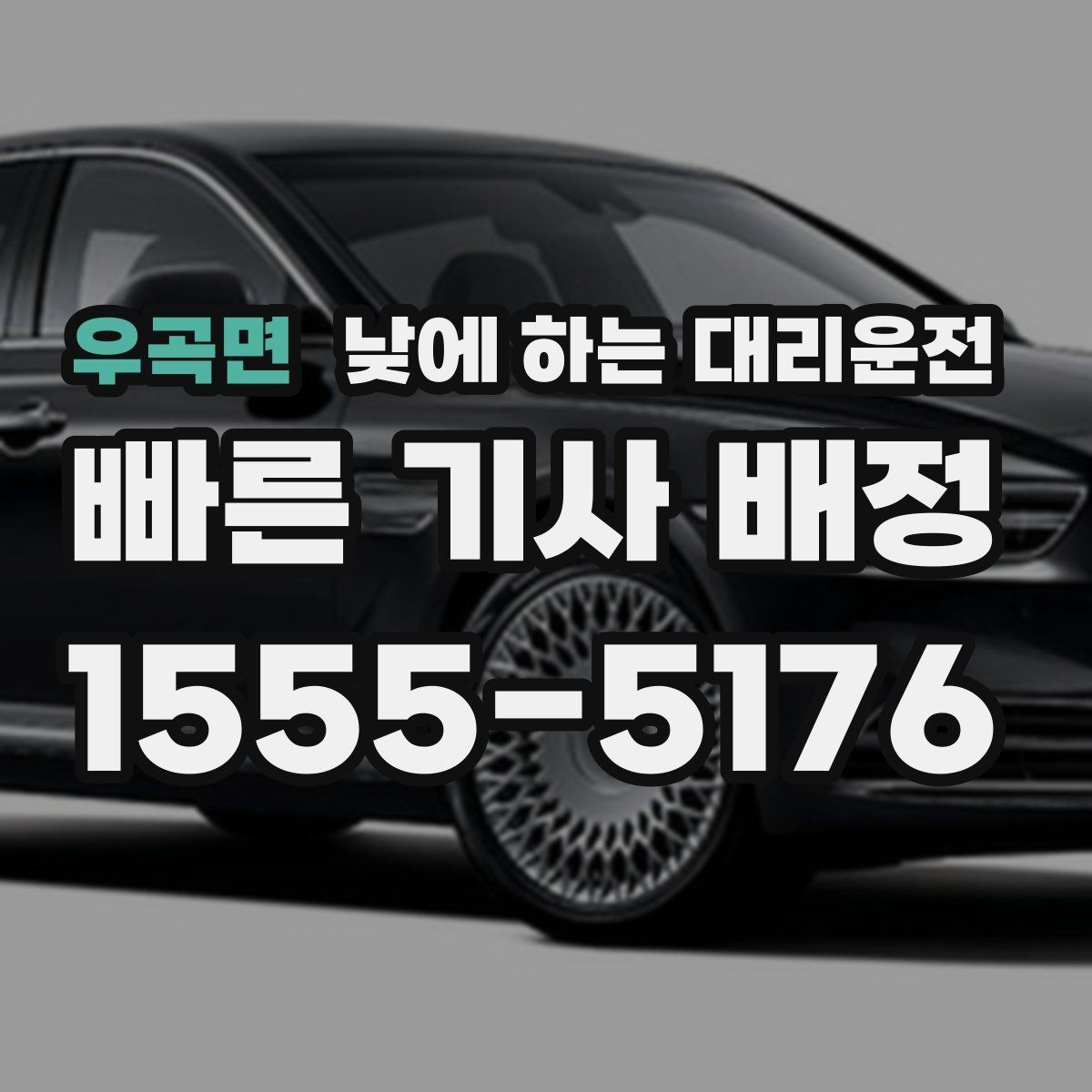우곡면 낮에 하는 대리운전 주차만 깔끔하게 맡기고 싶을 때