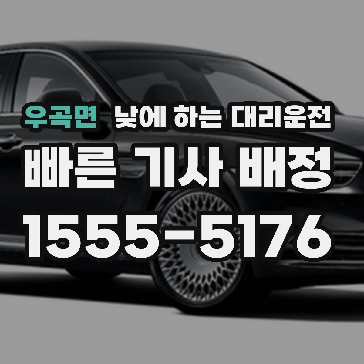 우곡면 낮에 하는 대리운전