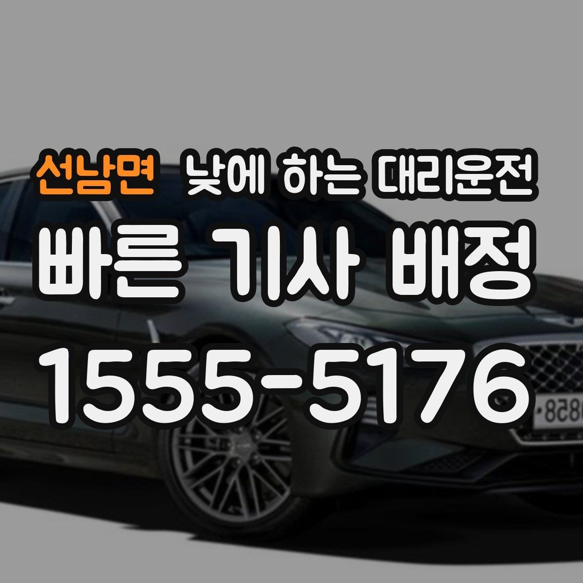 선남면 낮에 하는 대리운전 다중 경유 일정도 깔끔하게 소화하는 방법