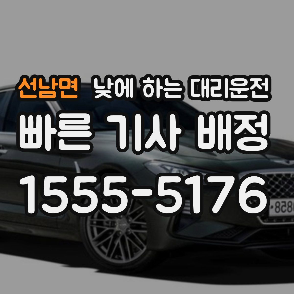 선남면 낮에 하는 대리운전
