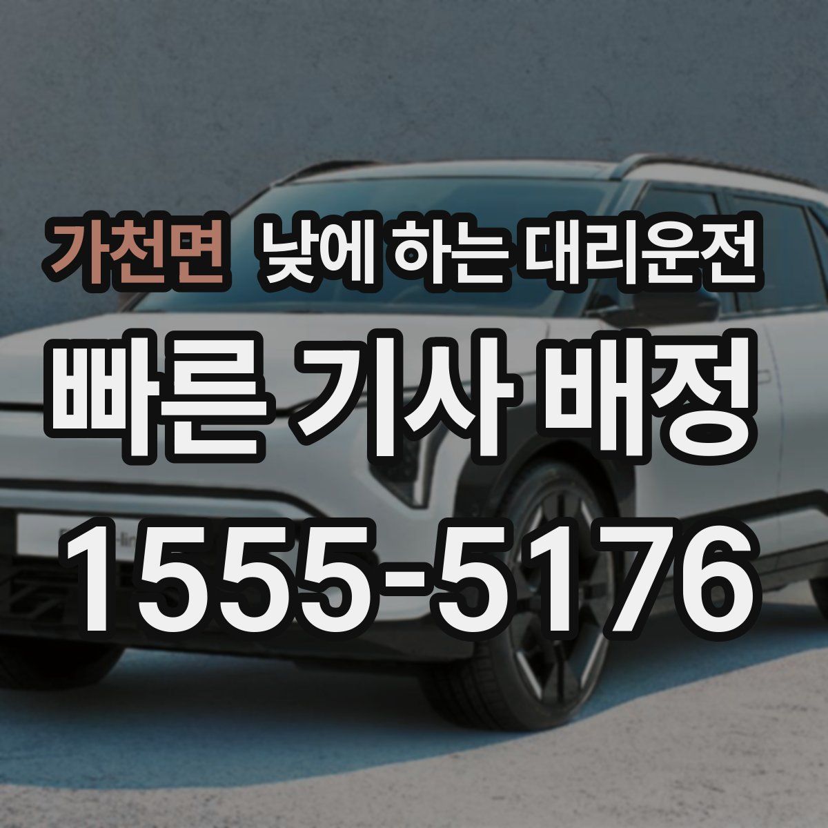 가천면 낮에 하는 대리운전