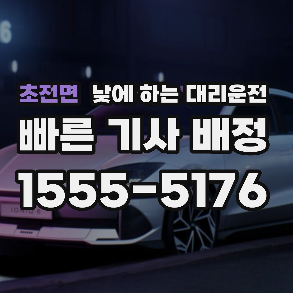 초전면 낮에 하는 대리운전