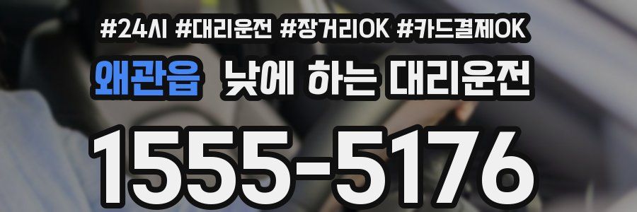 왜관읍 낮에 하는 대리운전
