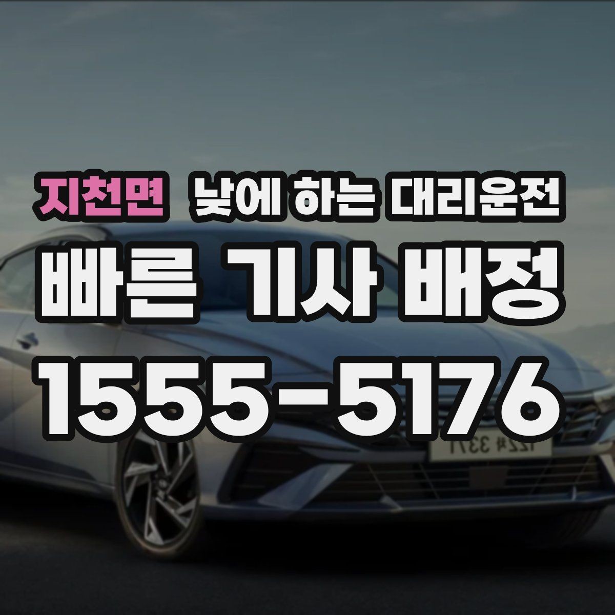 지천면 낮에 하는 대리운전 자영업자 점포 점검 이동에 유리
