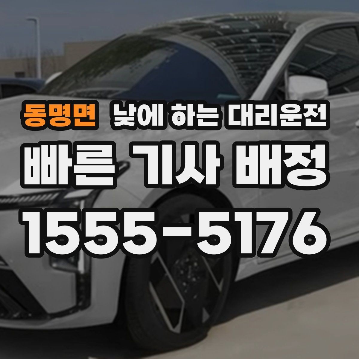 동명면 낮에 하는 대리운전 낮 시간 요금이 궁금할 때 기준 정리