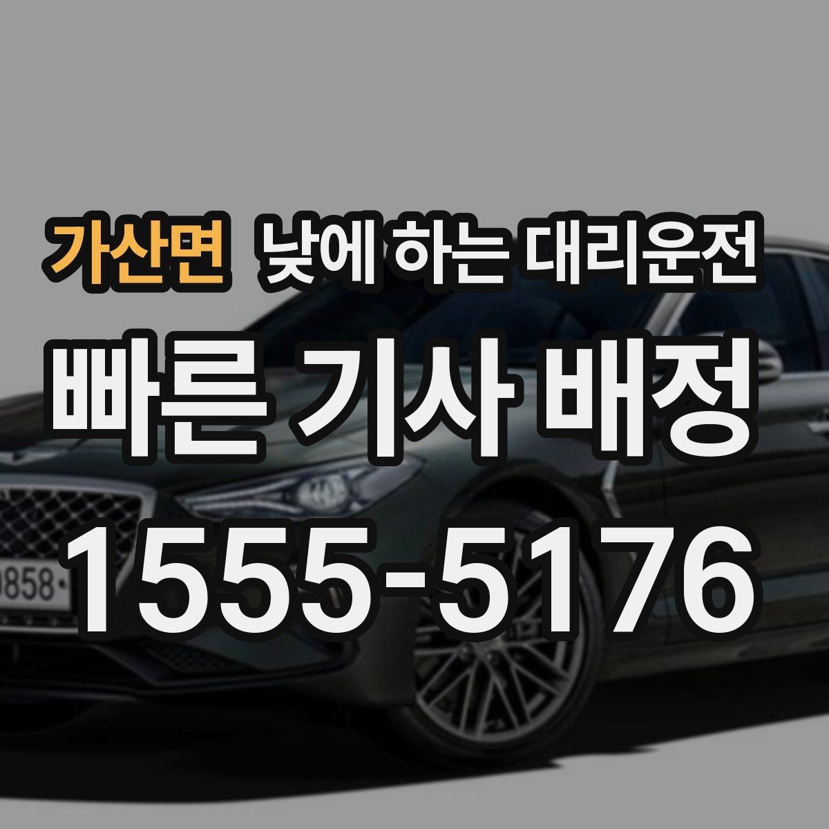 가산면 낮에 하는 대리운전 세무서 구청 방문 동선이 길 때