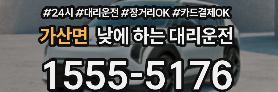 가산면 낮에 하는 대리운전