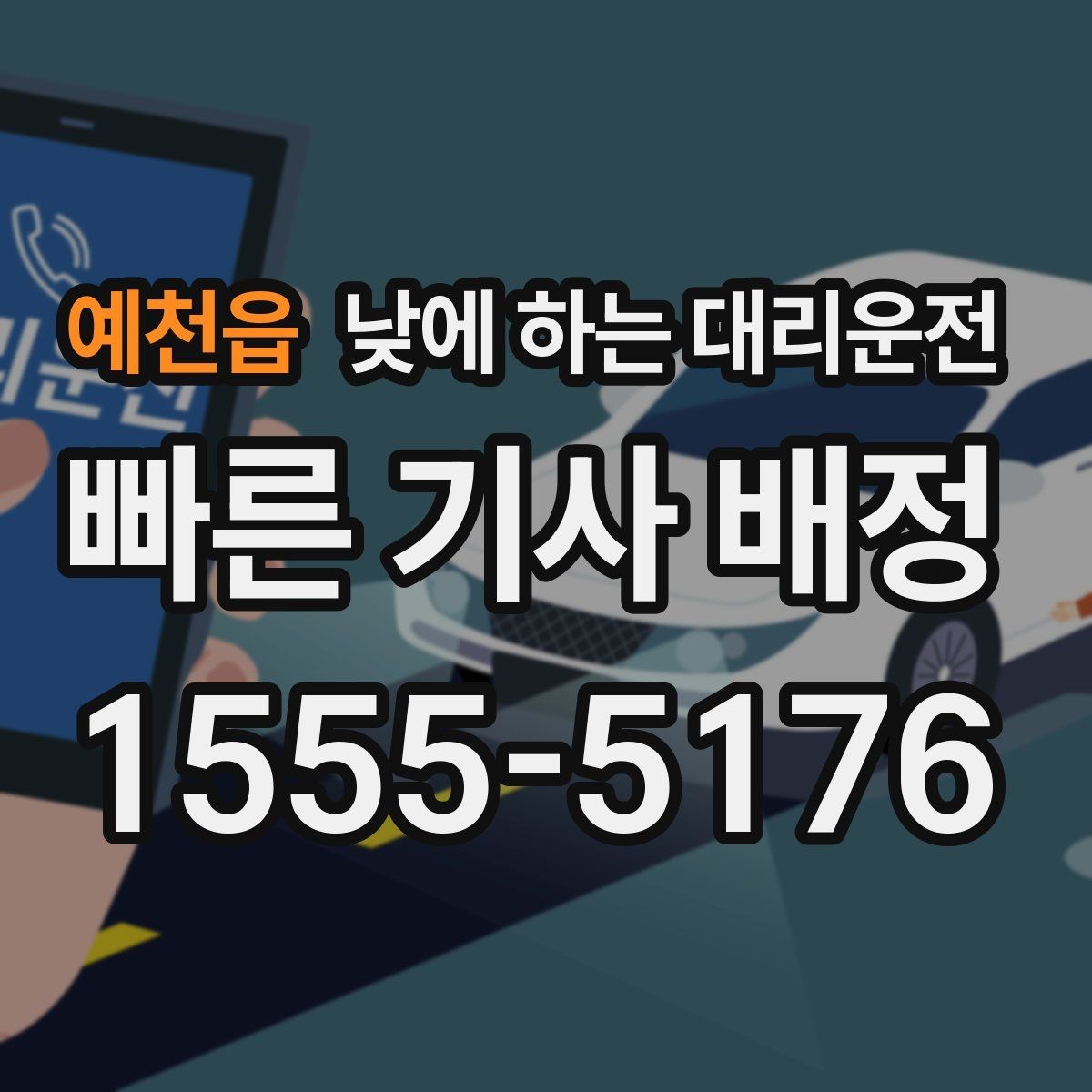 예천읍 낮에 하는 대리운전 오늘 당장 필요한 분을 위한 안내