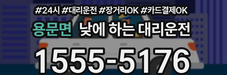 용문면 낮에 하는 대리운전