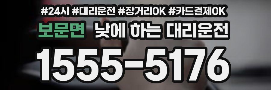 보문면 낮에 하는 대리운전