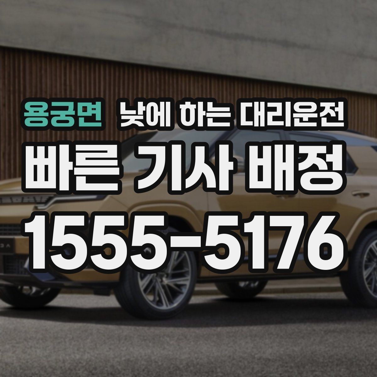 용궁면 낮에 하는 대리운전 짧은 거리라도 이용하면 좋은 경우