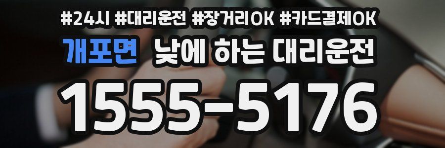 개포면 낮에 하는 대리운전