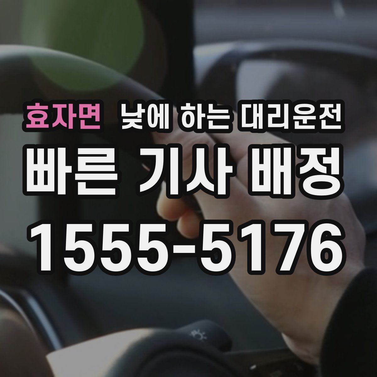 효자면 낮에 하는 대리운전