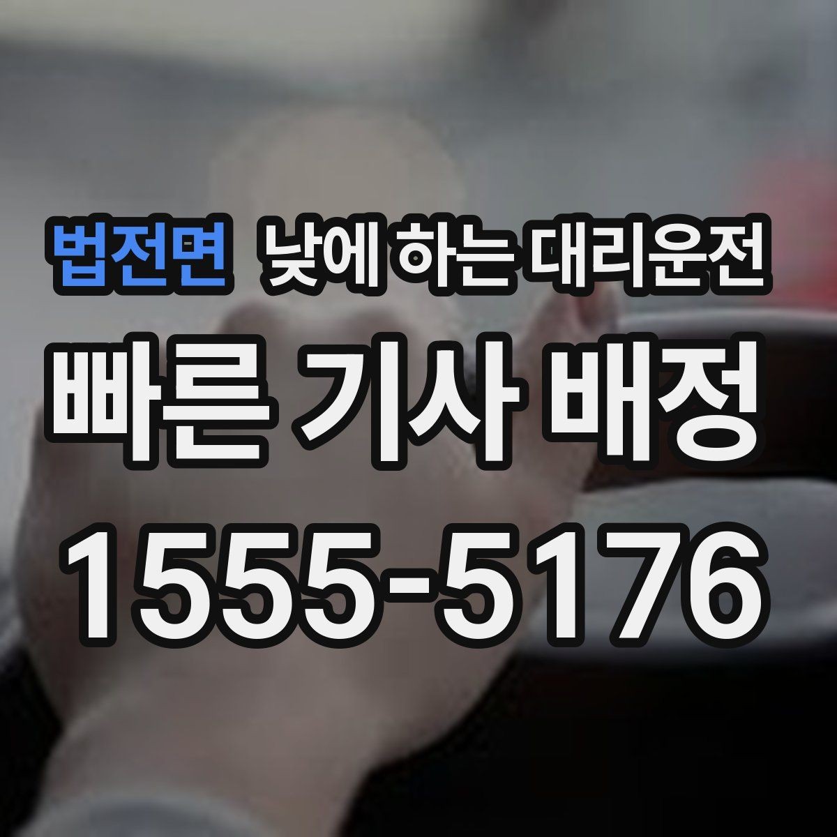 법전면 낮에 하는 대리운전 초행길 낯선 지역 운전이 불안할 때
