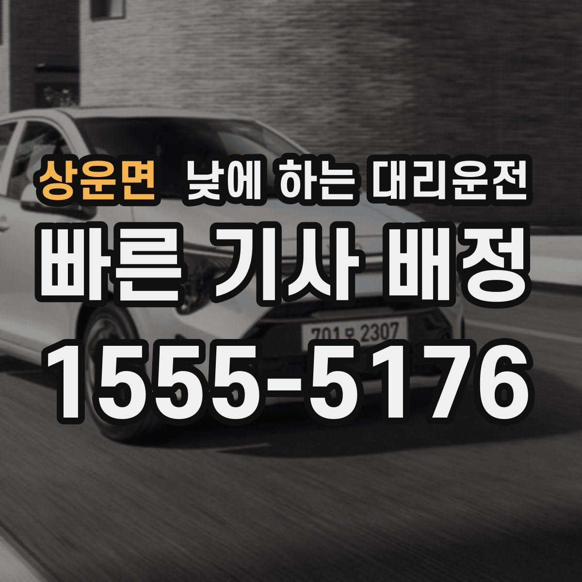 상운면 낮에 하는 대리운전 좁은 골목 급커브 구간이 부담될 때
