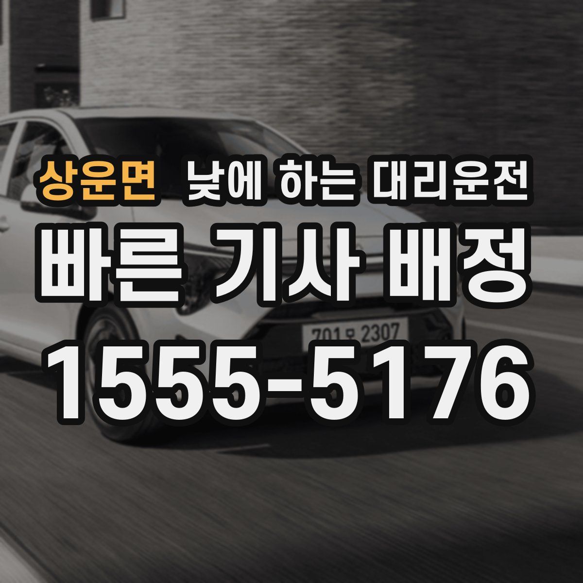상운면 낮에 하는 대리운전