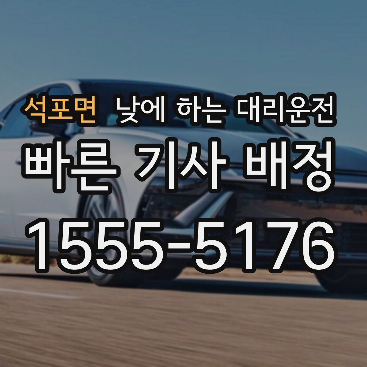 석포면 낮에 하는 대리운전