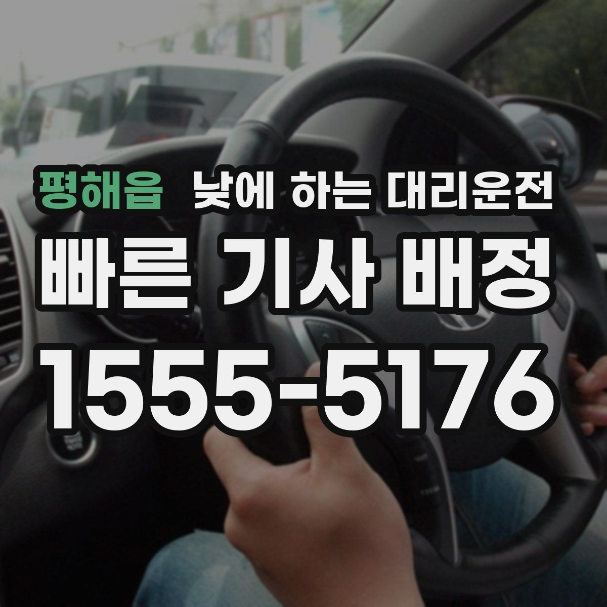 평해읍 낮에 하는 대리운전 공항 역 픽업을 낮에도 편하게 하는 방법