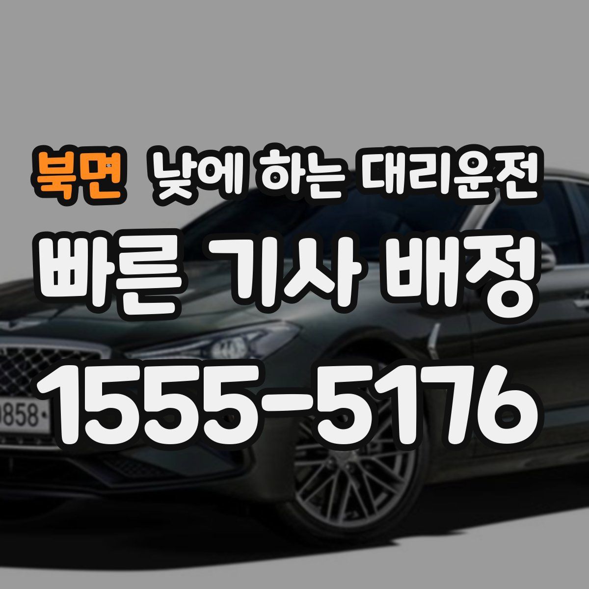 북면 낮에 하는 대리운전
