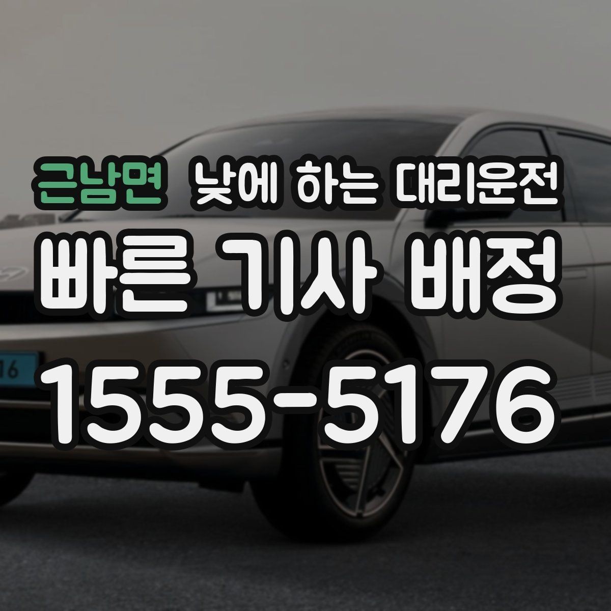 근남면 낮에 하는 대리운전 자영업자 점포 점검 이동에 유리