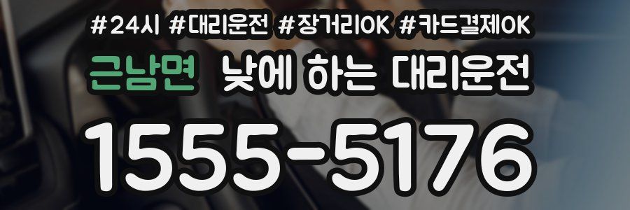근남면 낮에 하는 대리운전