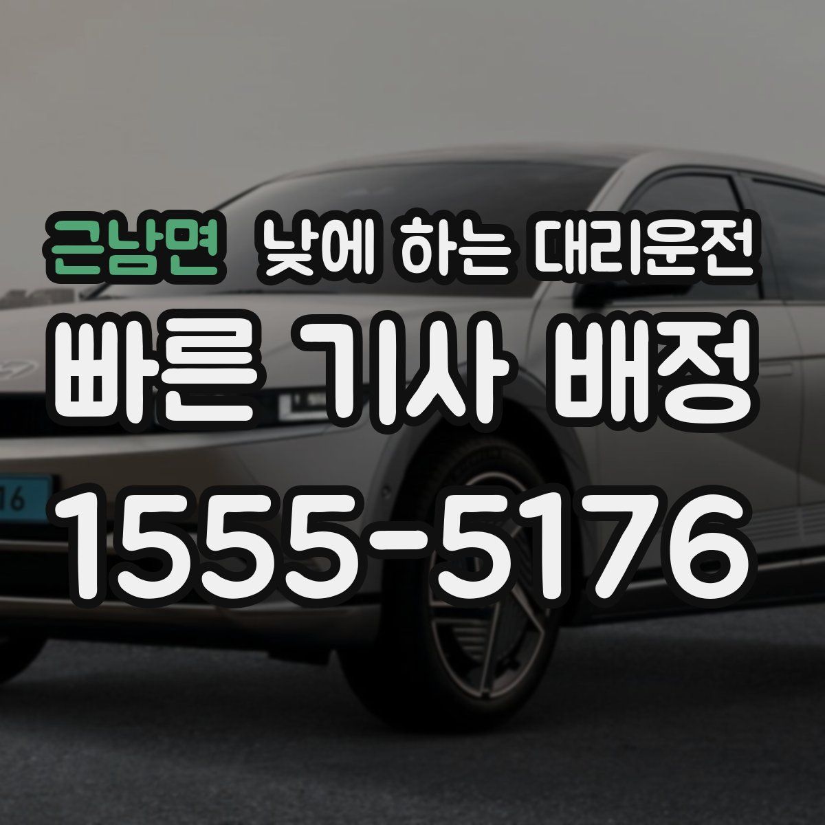 근남면 낮에 하는 대리운전