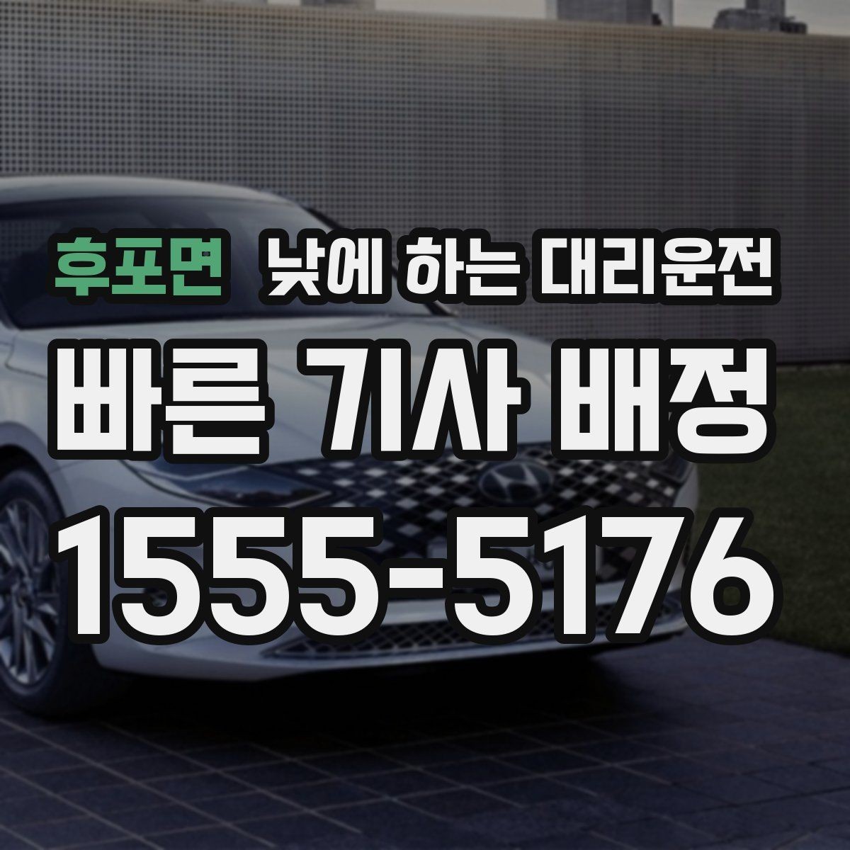 후포면 낮에 하는 대리운전 좁은 골목 급커브 구간이 부담될 때