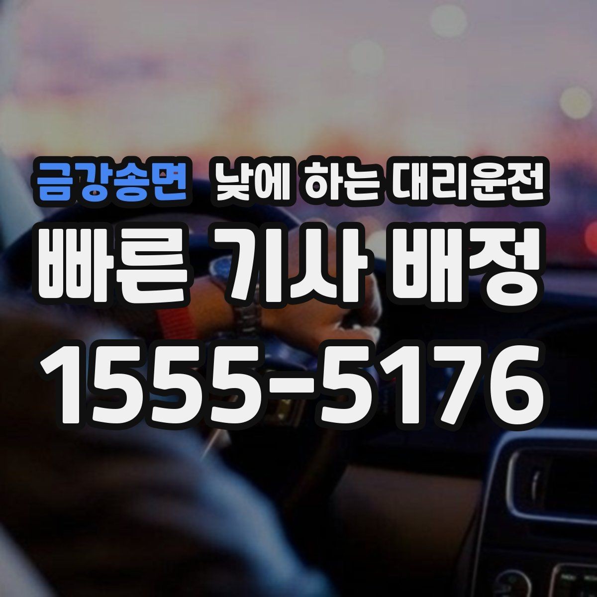 금강송면 낮에 하는 대리운전 검사 결과 기다리는 날 운전 부담 줄이기