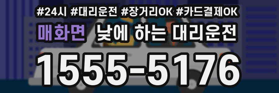 매화면 낮에 하는 대리운전