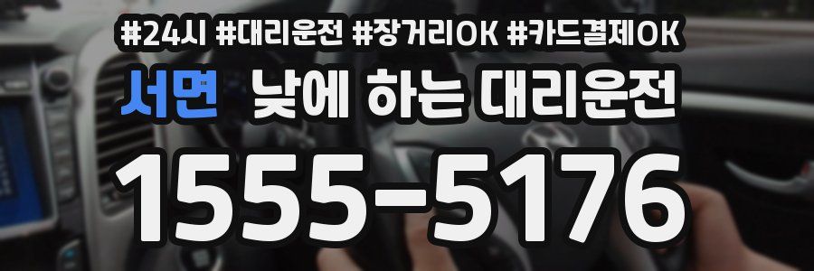 서면 낮에 하는 대리운전