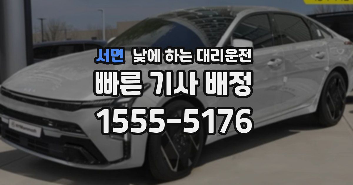 서면 낮에 하는 대리운전
