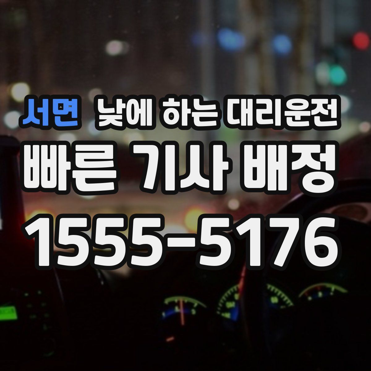 서면 낮에 하는 대리운전
