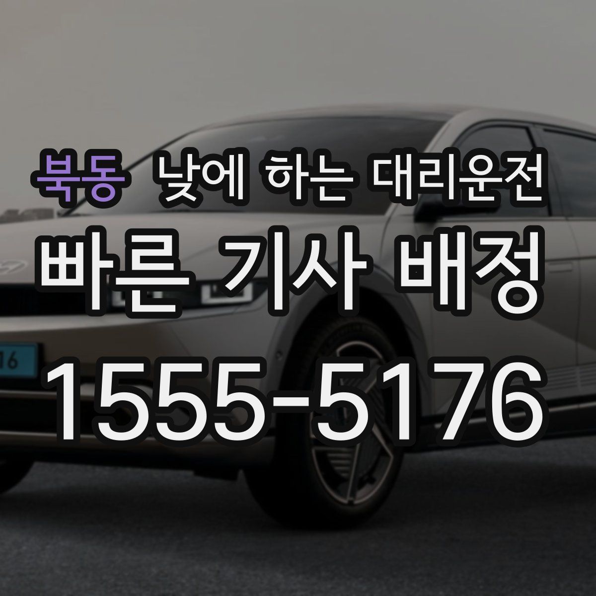 북동 낮에 하는 대리운전
