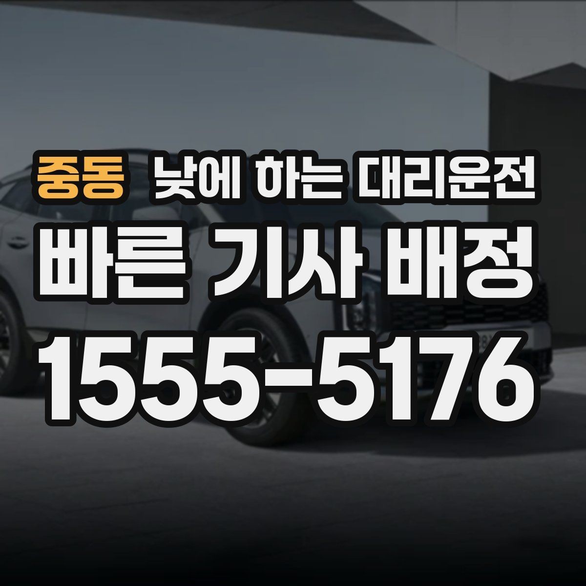 중동 낮에 하는 대리운전 시외 일정 후 피로할 때 이용 팁