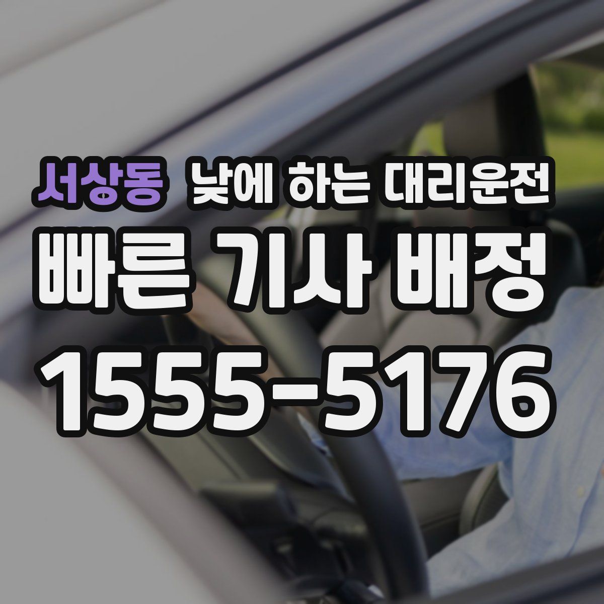 서상동 낮에 하는 대리운전