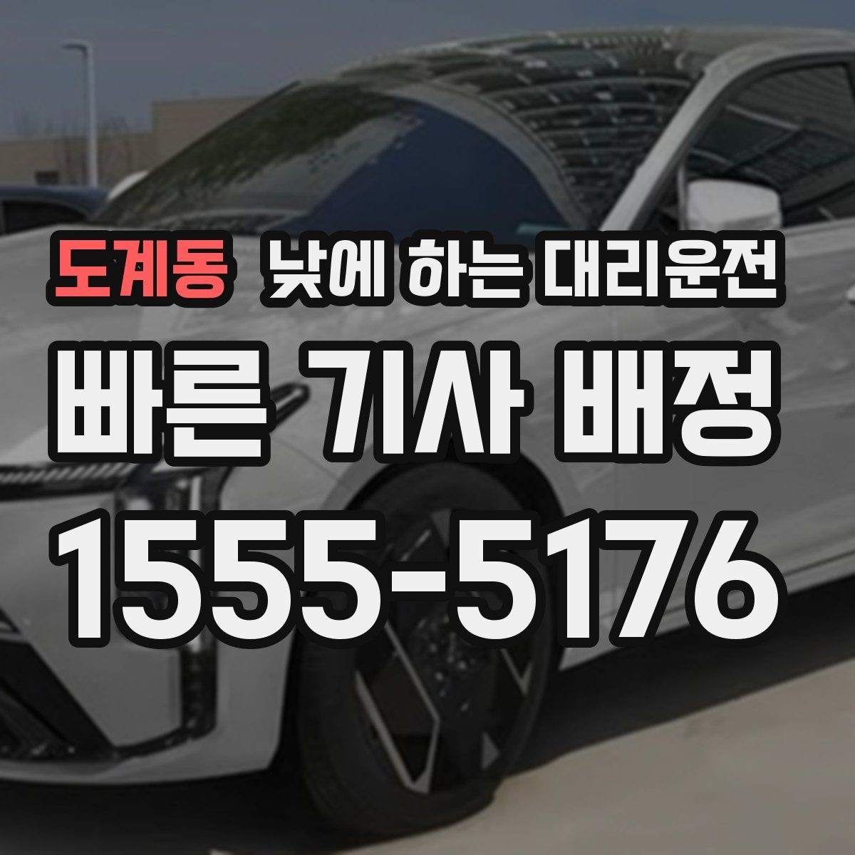 도계동 낮에 하는 대리운전 픽업이 늦어질 때 대처 방법