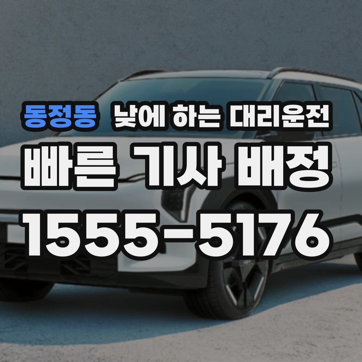 동정동 낮에 하는 대리운전 차량 인수 인계 당일 동선 정리