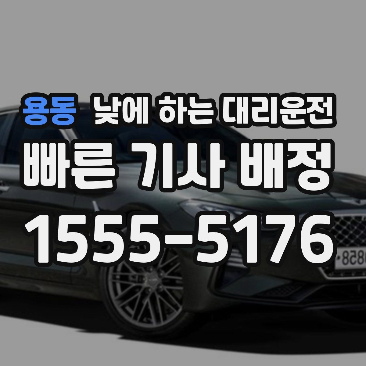 용동 낮에 하는 대리운전 렌터카 반납 후 이동이 편해지는 이유