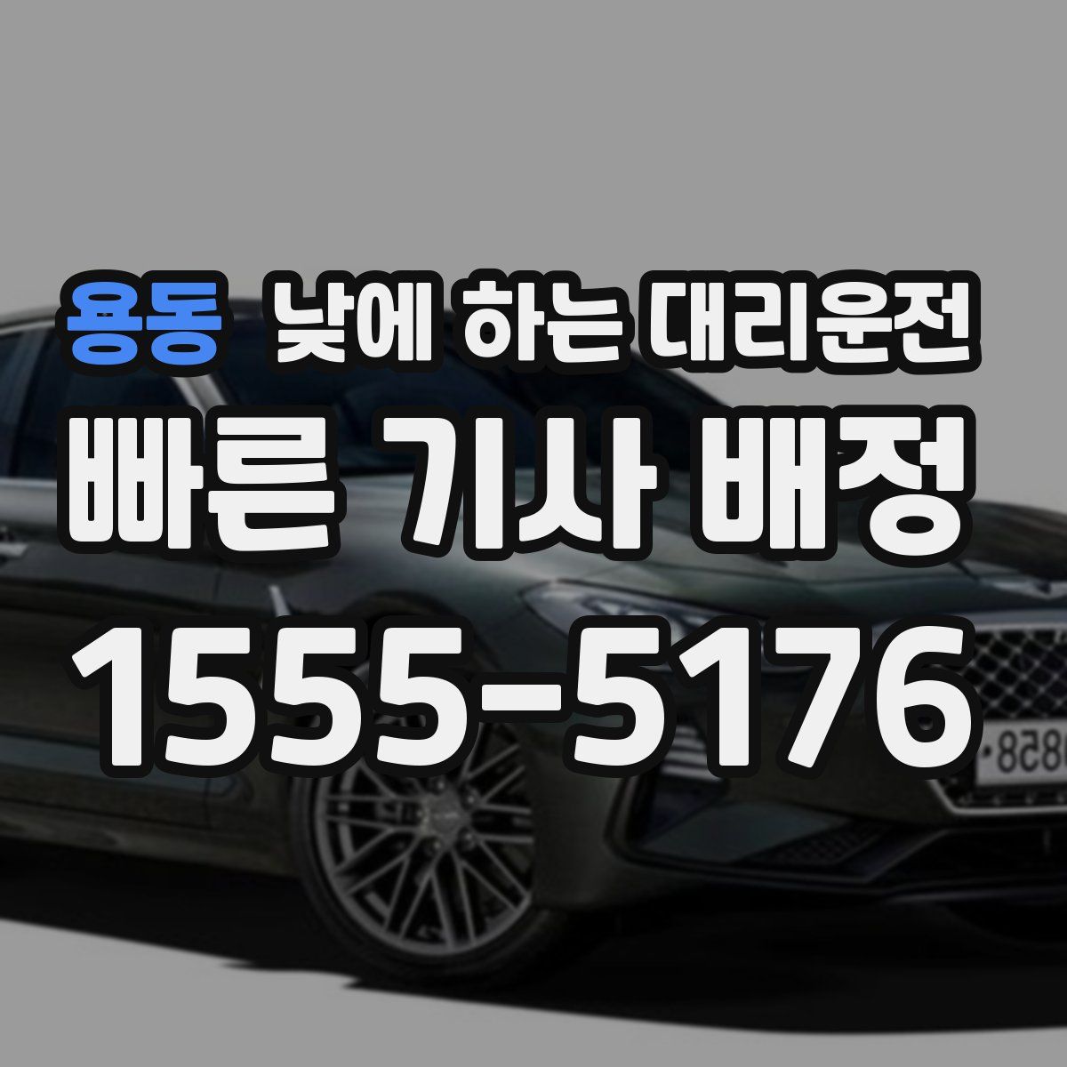용동 낮에 하는 대리운전