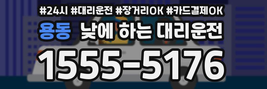 용동 낮에 하는 대리운전