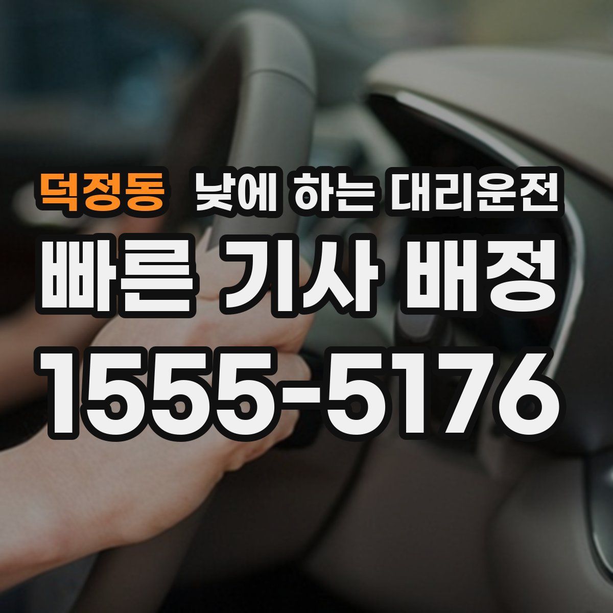 덕정동 낮에 하는 대리운전