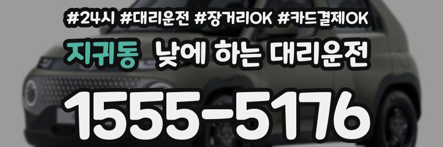 지귀동 낮에 하는 대리운전