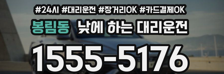 봉림동 낮에 하는 대리운전