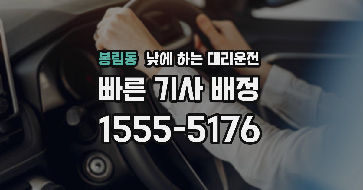봉림동 낮에 하는 대리운전
