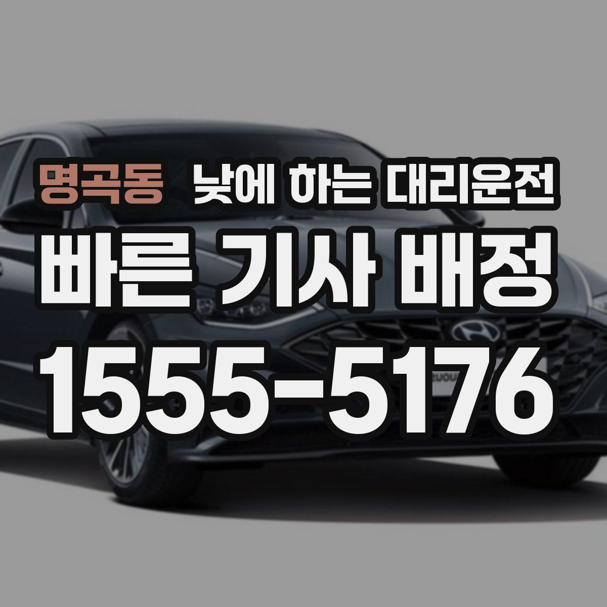 명곡동 낮에 하는 대리운전