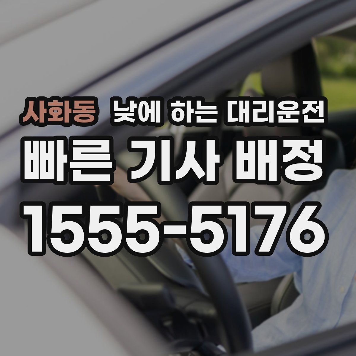 사화동 낮에 하는 대리운전