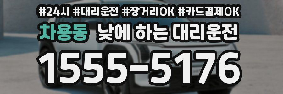 차용동 낮에 하는 대리운전
